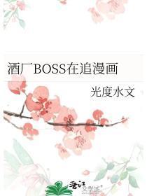 酒厂BOSS在追漫画