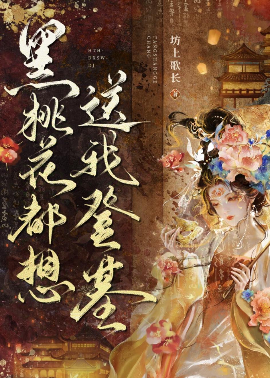 黑桃花送我登基（女尊）