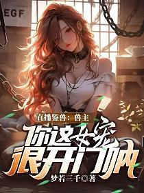 直播鉴兽：兽主，你这女宠很开门呐