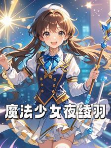 魔法少女夜绫羽