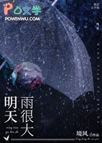 明天雨很大