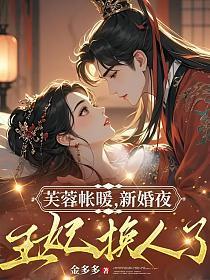 芙蓉帐暖，新婚夜王妃换人了