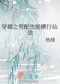 穿越之男配也能横行仙途