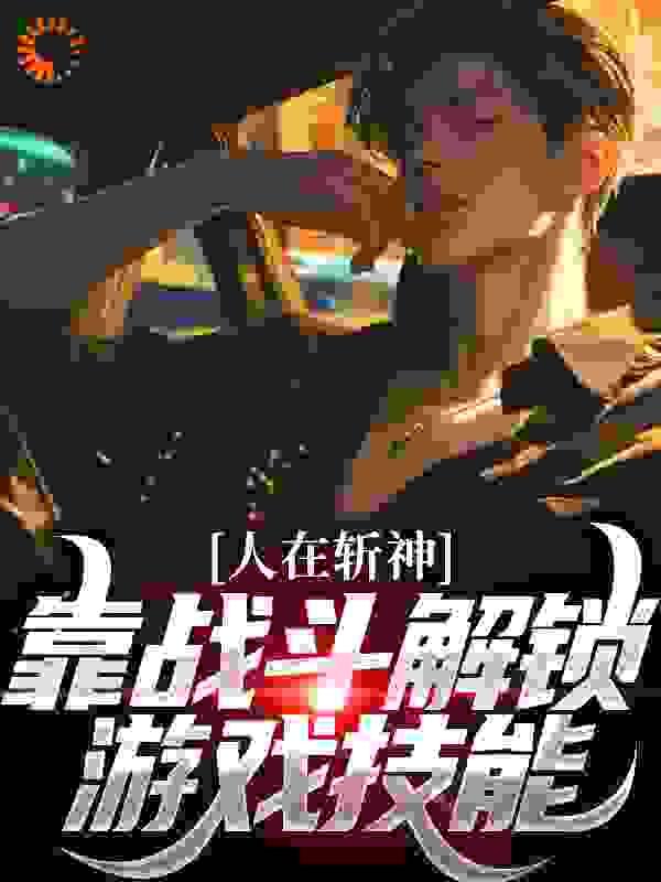 人在斩神,靠战斗解锁游戏技能