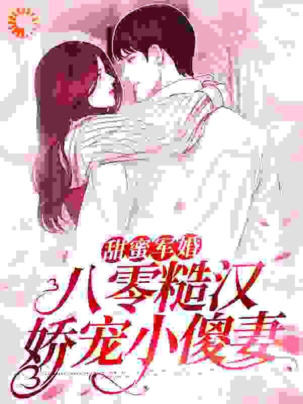 甜蜜军婚：八零糙汉娇宠小傻妻