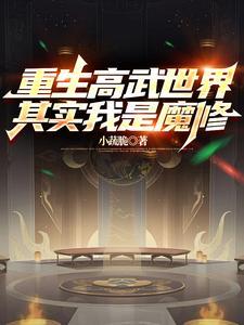 重生高武世界，其实我是魔修