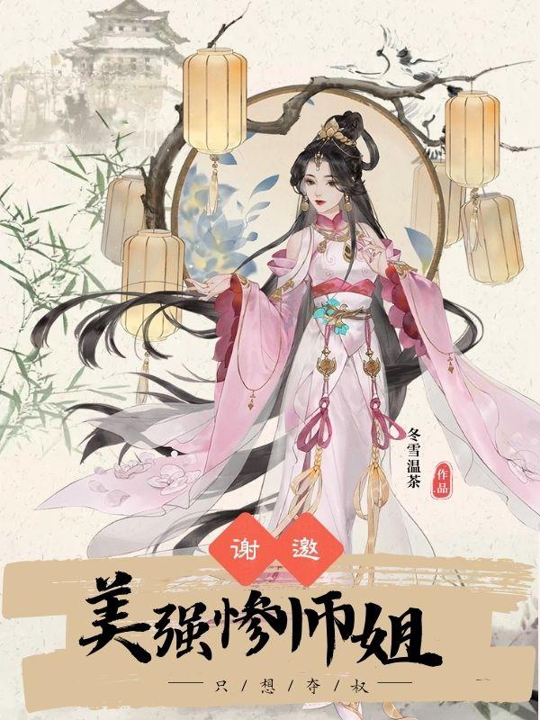 谢邀，美强惨师姐只想夺权！