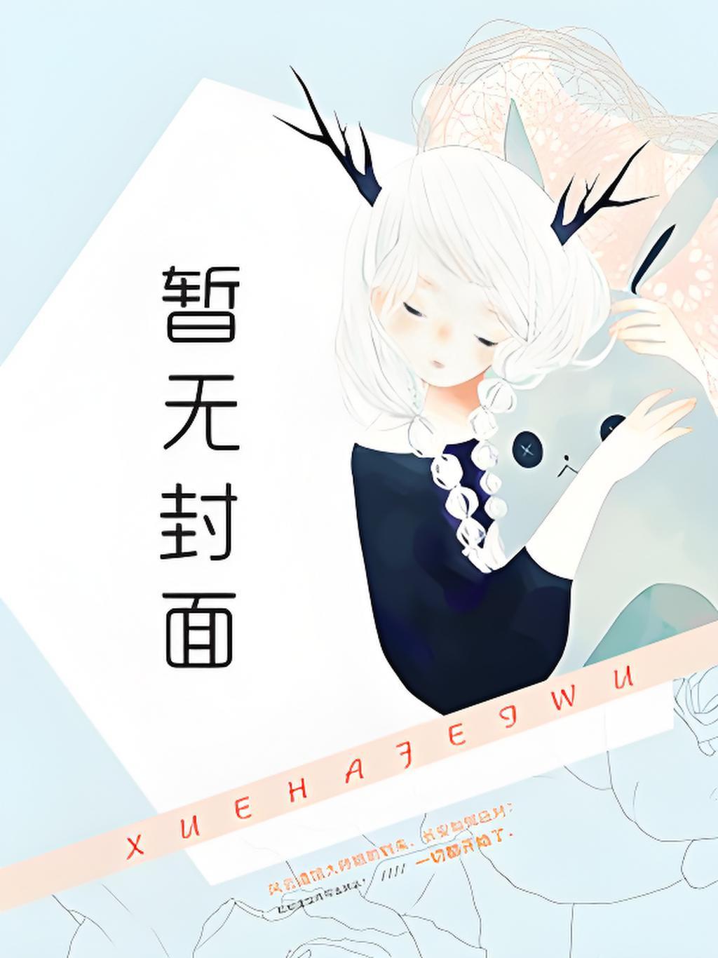 表姐想撬我墙角,奈何男友恋爱脑