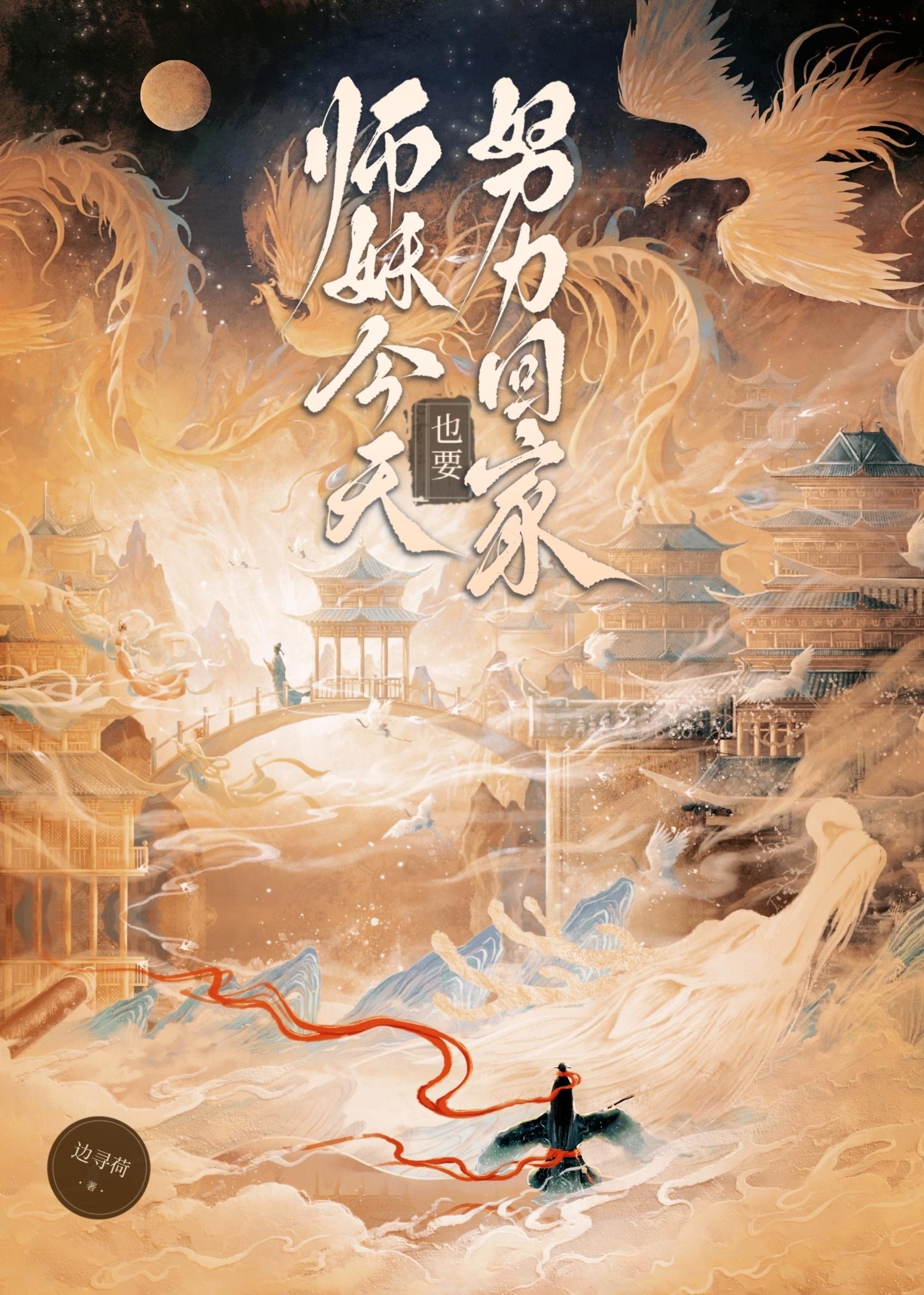 钓系师妹拿稳山神剧本