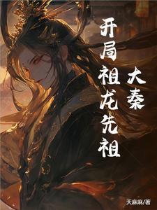 大秦:开局祖龙先祖