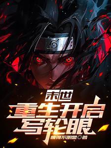 末世,重生开启写轮眼