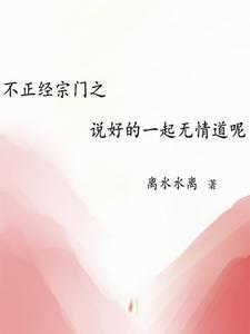 不正经宗门之说好的一起无情道呢