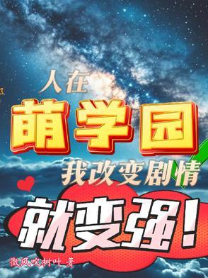 人在萌学园，我改变剧情就变强！