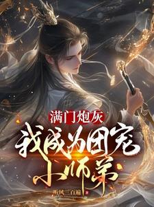 满门炮灰，我成为团宠小师弟