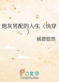 炮灰男配的人生(快穿)