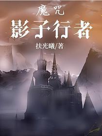 魔咒：影子行者