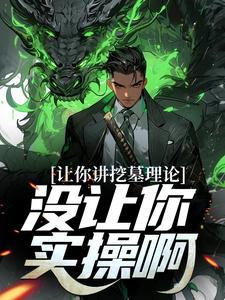 让你讲挖墓理论,没让你实操啊