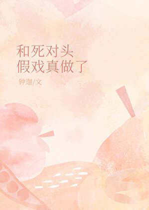 和死对头假戏真做了
