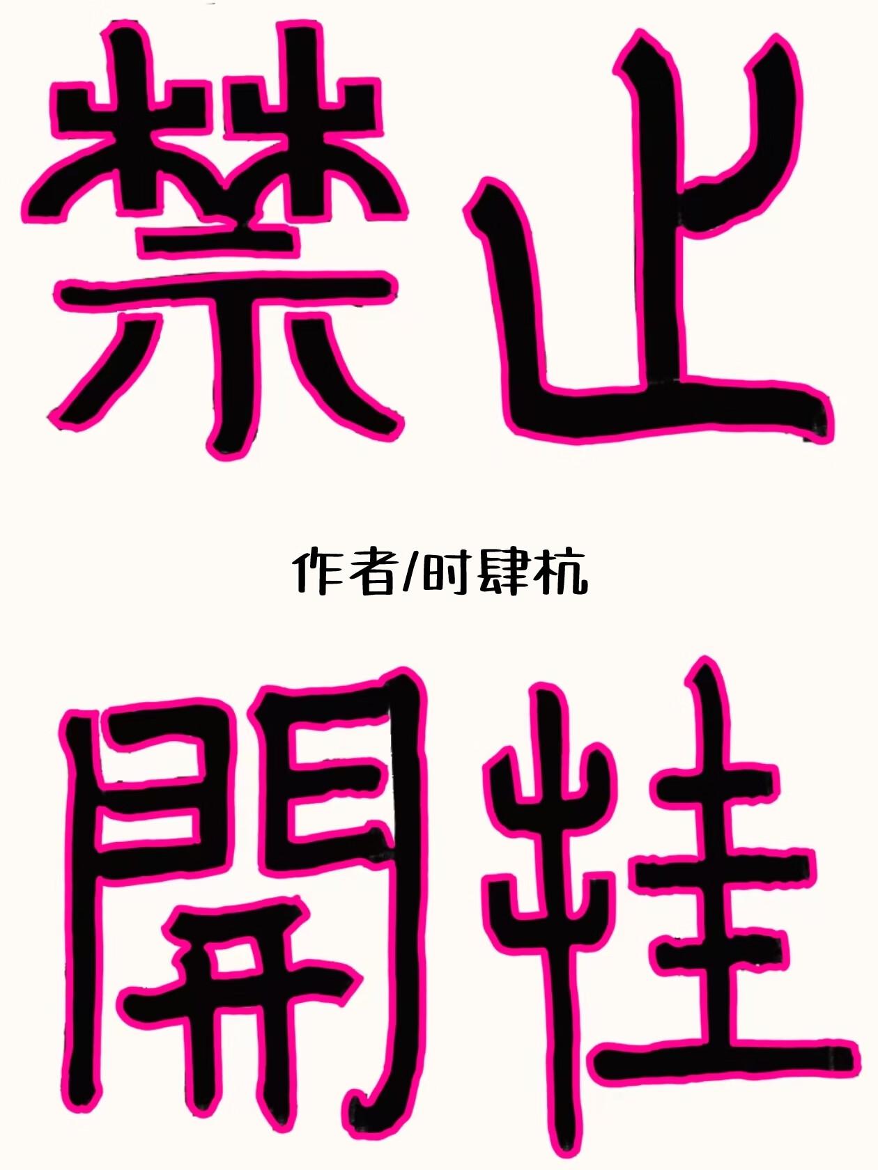 破碎感OC饲养指南