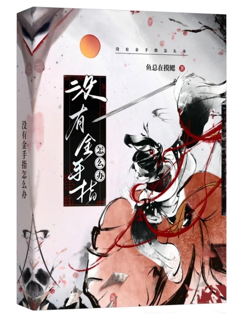 没有金手指怎么办