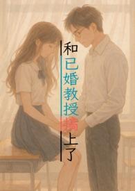 和已婚教授搞上了