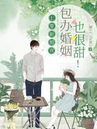七零新婚夜,包办婚姻也很甜!