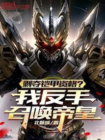 剥夺铠甲资格？我反手召唤帝皇