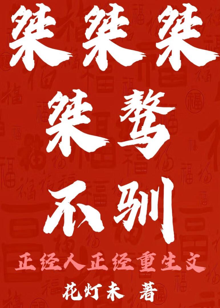 桀桀桀桀骜不驯(正经重生文)
