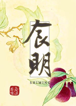 食明