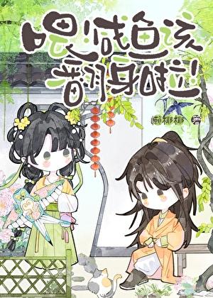 喂!咸鱼该翻身啦!